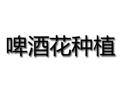 啤酒花种植加盟费