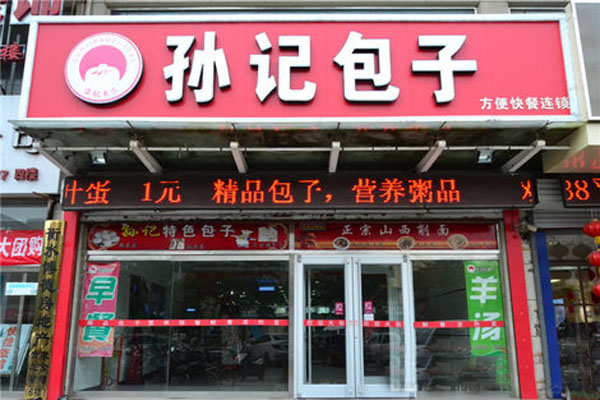 孙记包子加盟店型