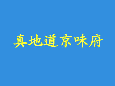 真地道京味府加盟费