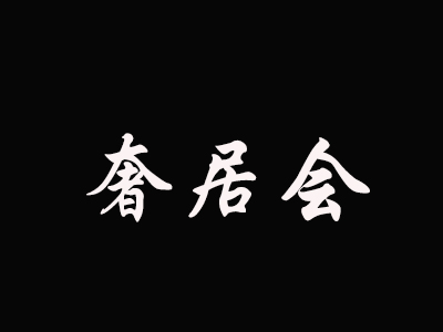 奢居会加盟电话