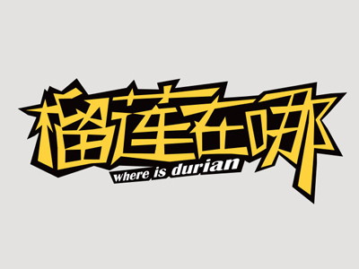 榴莲在哪加盟电话