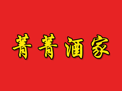 菁菁酒家加盟费