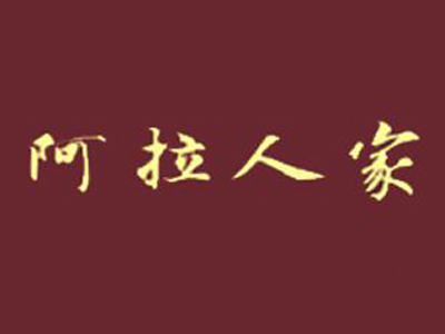 阿拉人家上海菜加盟费