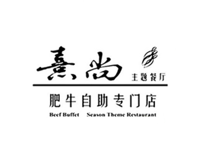 熹尚主题餐厅加盟电话