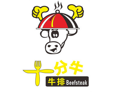 十分牛西餐厅加盟电话