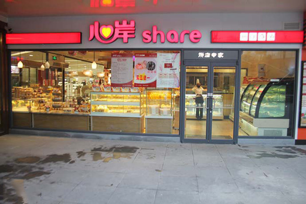 心岸蛋糕店加盟店