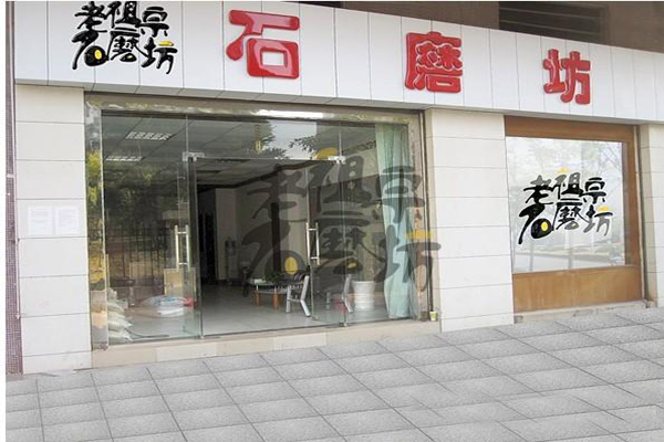 老祖宗石磨坊加盟门店