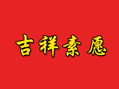 吉祥素愿加盟