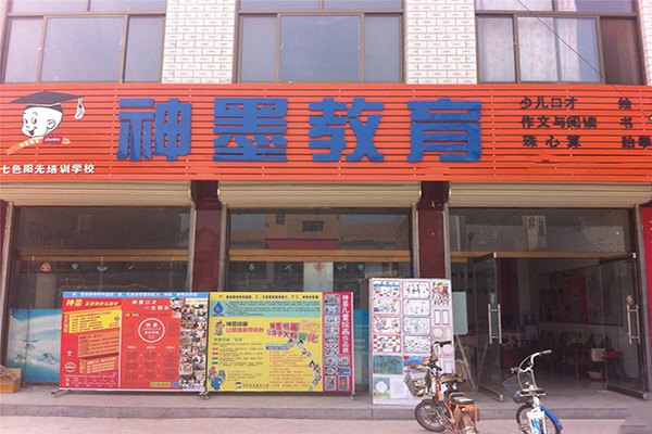 北京神墨教育加盟门店