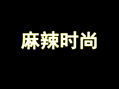 麻辣时尚加盟电话