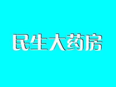 民生大药房加盟费