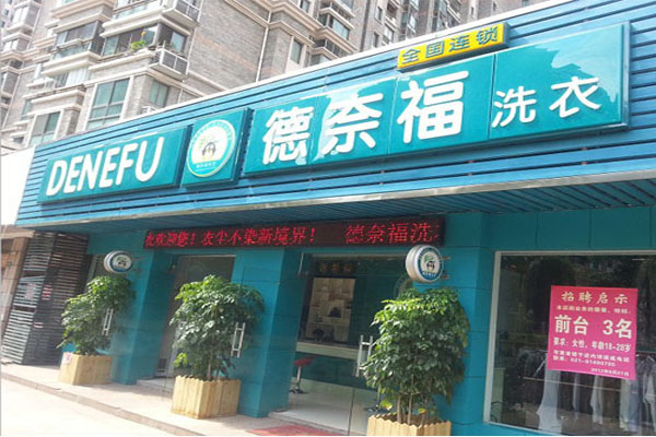 德奈福干洗加盟门店