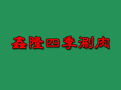 鑫隆四季涮肉加盟费