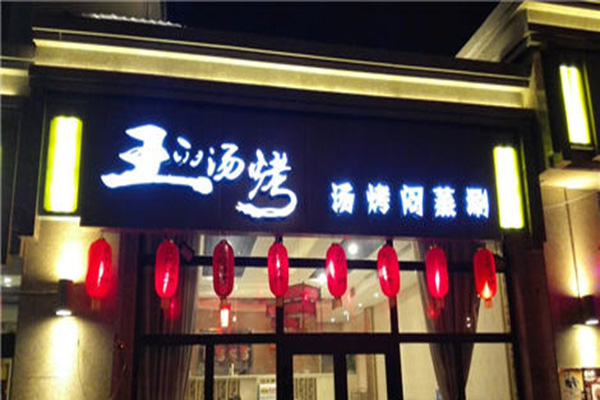 王的汤烤加盟门店