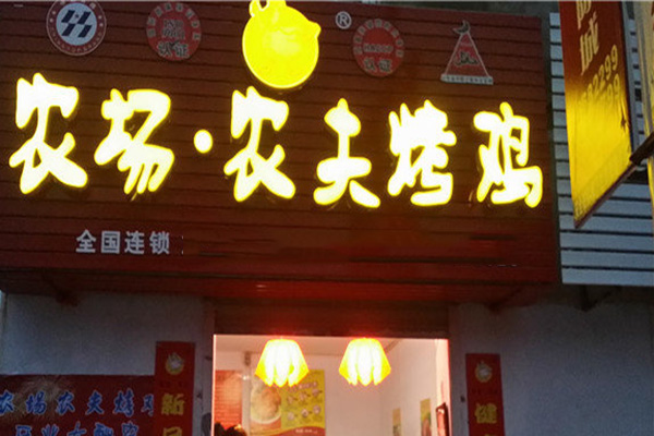 农夫烤鸡加盟店