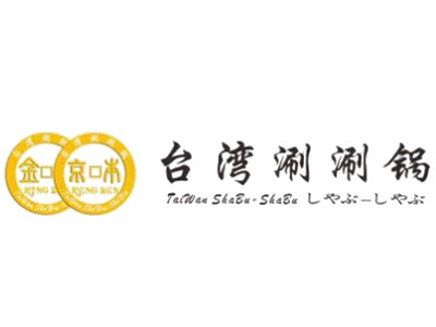 京本台湾涮涮锅加盟