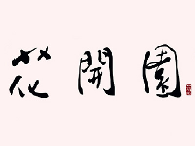 花开园韩国烧烤加盟