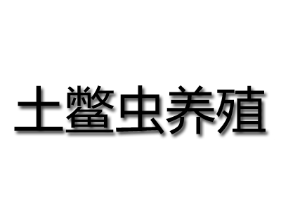 土鳖虫养殖加盟