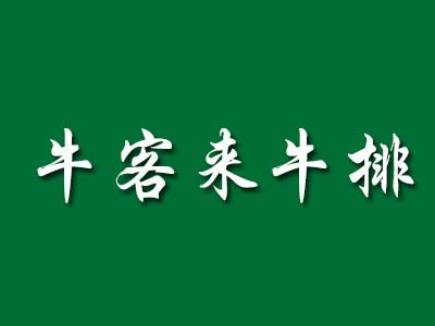 牛客来牛排加盟