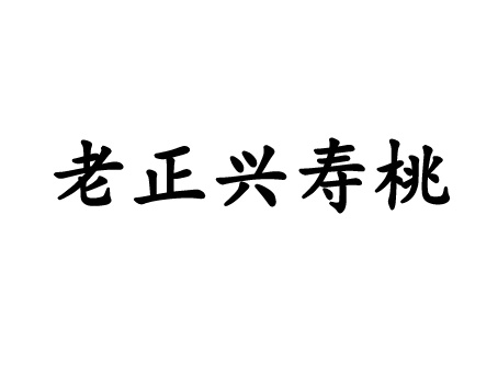 老正兴寿桃加盟费