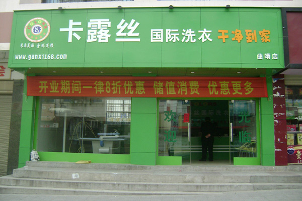 卡露丝干洗店