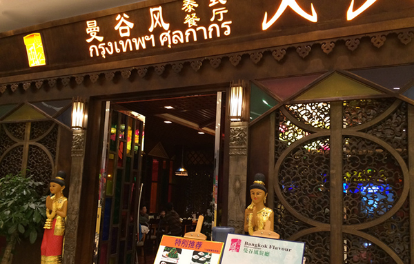 曼谷风泰式餐厅加盟