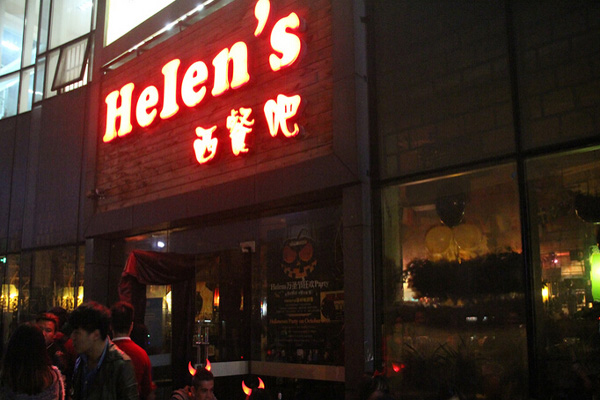 helens酒吧加盟店