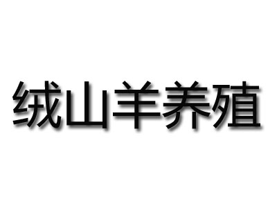 绒山羊养殖加盟