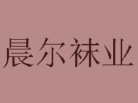 晨尔袜业加盟费