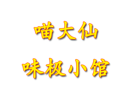 喵大仙味极小馆加盟电话