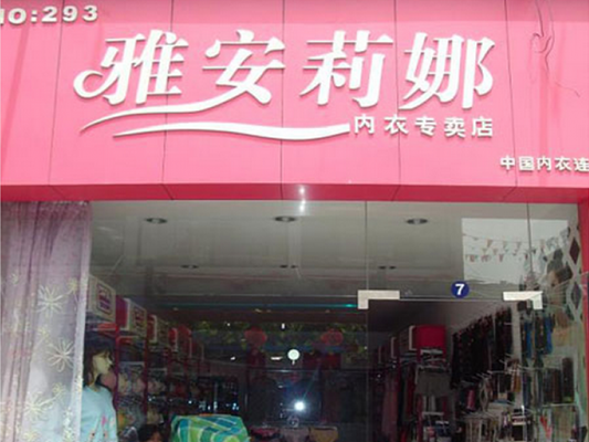 雅安莉娜加盟店