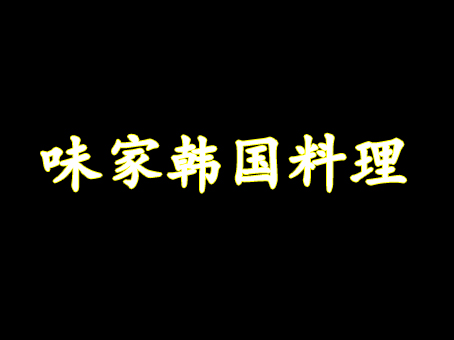 味家韩国料理加盟