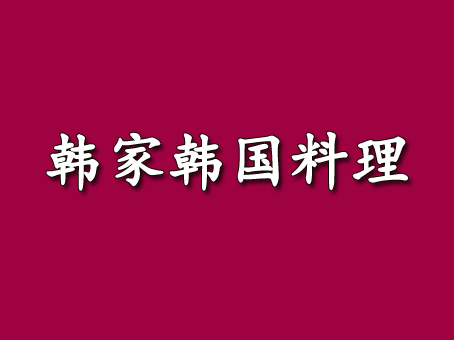 韩家韩国料理加盟费