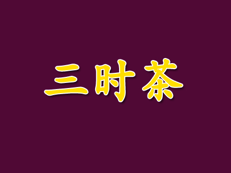 三时茶加盟电话