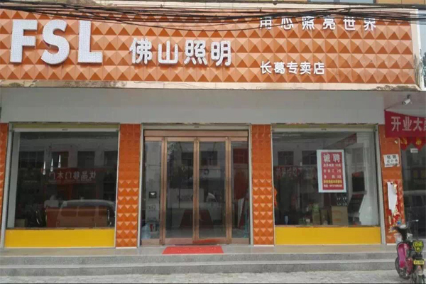 佛山照明加盟店