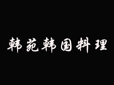 韩苑韩国料理加盟费