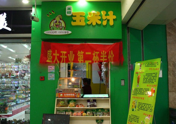 王记玉米汁加盟店