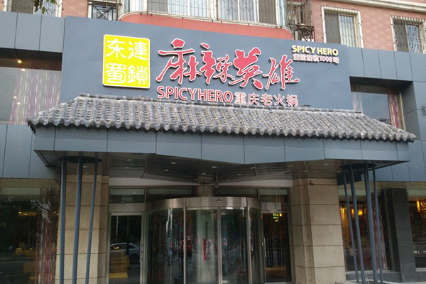 麻辣英雄火锅加盟门店