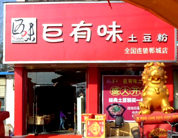 土豆粉加盟费是多少？