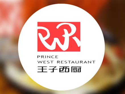 王子西厨加盟电话