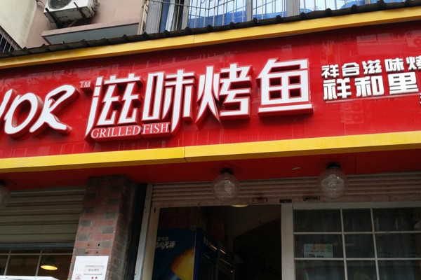 滋味烤鱼加盟店型