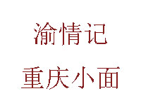渝情记重庆小面加盟