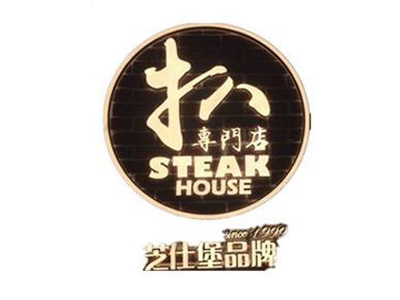 芝仕堡意粉餐厅加盟电话