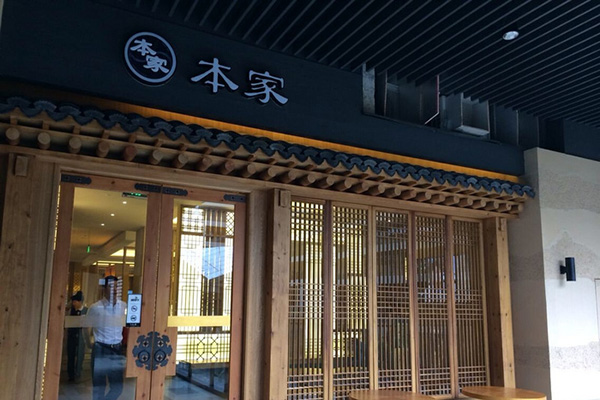 本家韩国料理加盟店