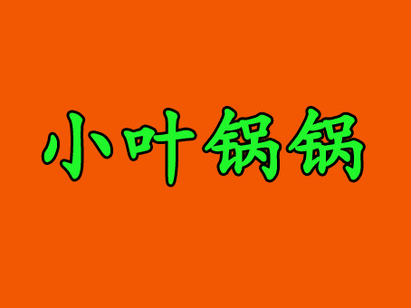 小叶锅锅加盟费