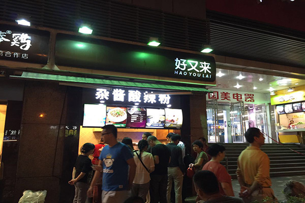 好又来酸辣粉加盟店