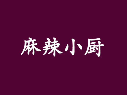 麻辣小厨加盟