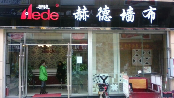 赫德墙布加盟店