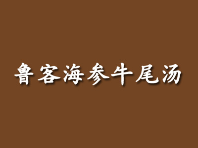 鲁客海参牛尾汤加盟