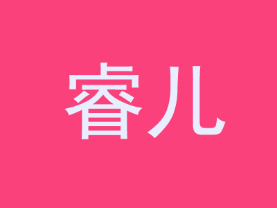 睿儿加盟电话